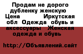 Продам не дорого дубленку женскую › Цена ­ 5 000 - Иркутская обл. Одежда, обувь и аксессуары » Женская одежда и обувь   